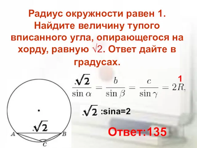 Радиус окружности равен 1. Найдите величину тупого вписанного угла, опирающегося