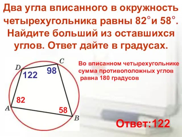 Два угла вписанного в окружность четырехугольника равны 82°и 58°. Найдите