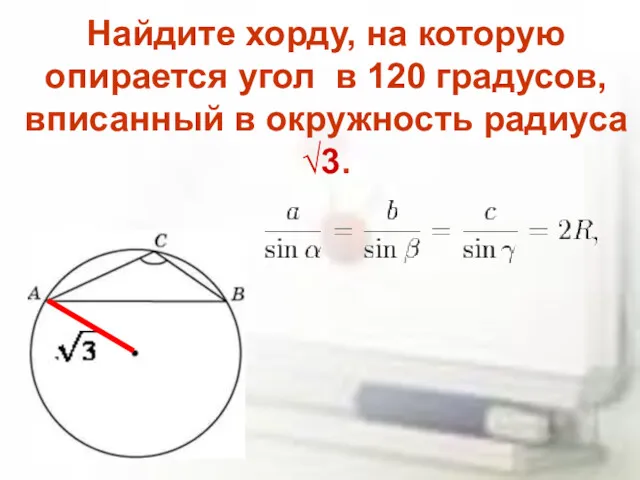 Найдите хорду, на которую опирается угол в 120 градусов, вписанный в окружность радиуса √3.