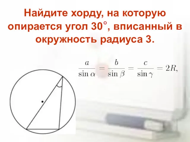 Найдите хорду, на которую опирается угол 30°, вписанный в окружность радиуса 3.