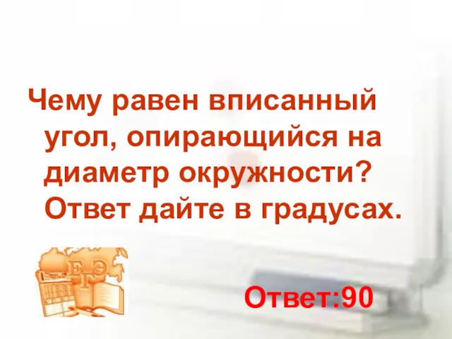 Чему равен вписанный угол, опирающийся на диаметр окружности? Ответ дайте в градусах. Ответ:90