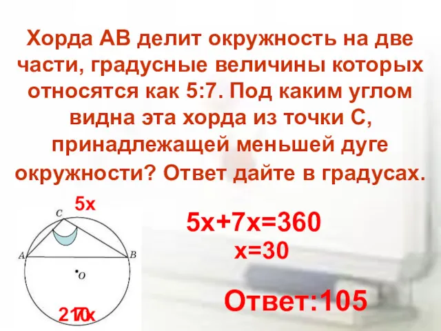 Хорда AB делит окружность на две части, градусные величины которых