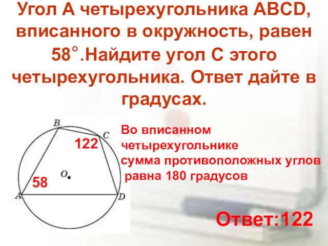 Угол A четырехугольника ABCD, вписанного в окружность, равен 58°.Найдите угол