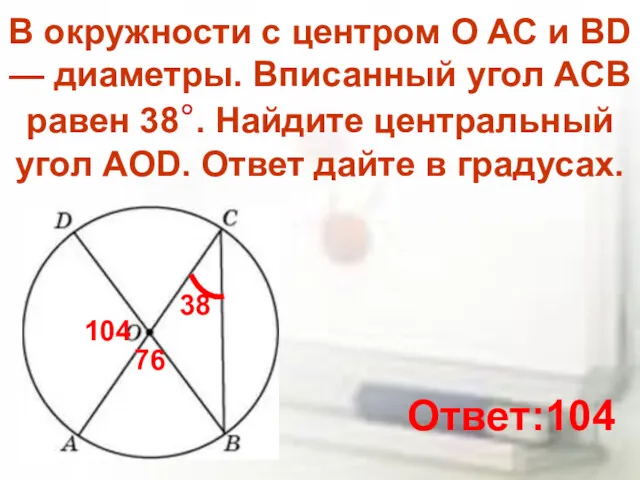 В окружности с центром O AC и BD — диаметры.