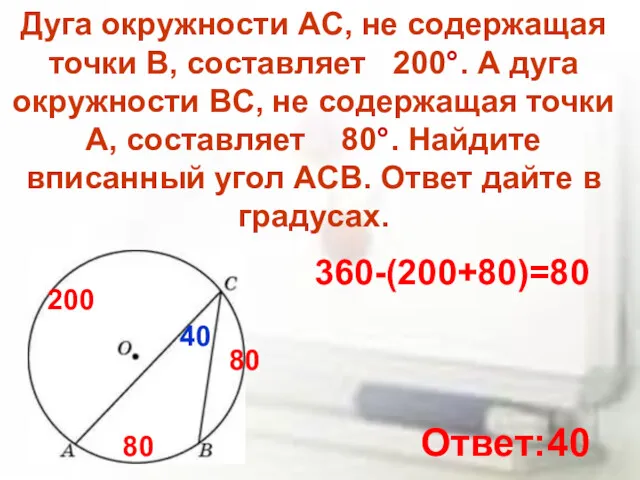 Дуга окружности AC, не содержащая точки B, составляет 200°. А