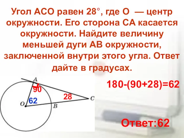 Угол ACO равен 28°, где O — центр окружности. Его