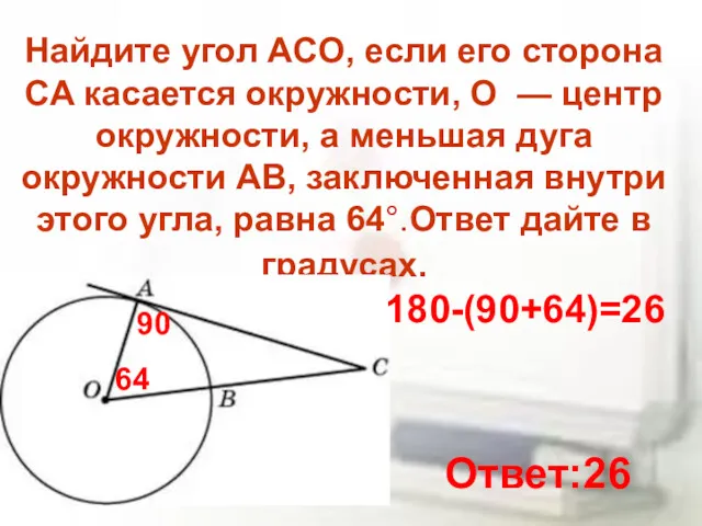 Найдите угол ACO, если его сторона CA касается окружности, O