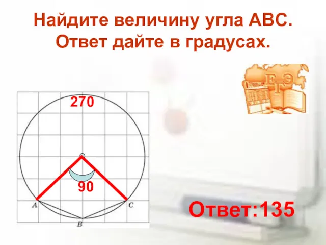 Найдите величину угла ABC. Ответ дайте в градусах. 90 270 Ответ:135