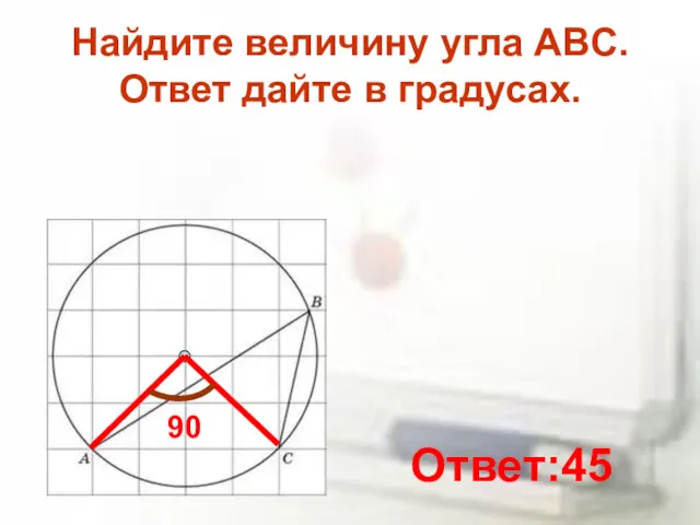 Найдите величину угла ABC. Ответ дайте в градусах. 90 Ответ:45