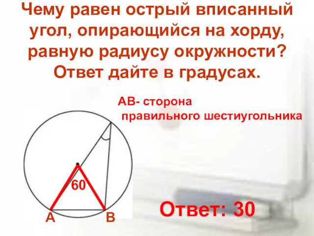 Чему равен острый вписанный угол, опирающийся на хорду, равную радиусу