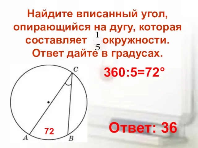 Найдите вписанный угол, опирающийся на дугу, которая составляет окружности. Ответ