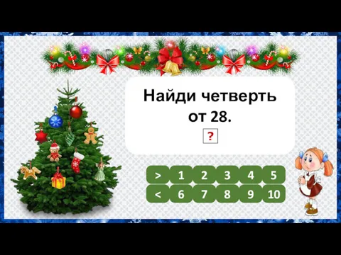 Найди четверть от 28. 7 1 2 3 4 5