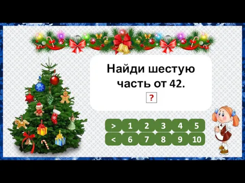 Найди шестую часть от 42. 7 1 2 3 4