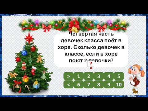 Четвёртая часть девочек класса поёт в хоре. Сколько девочек в