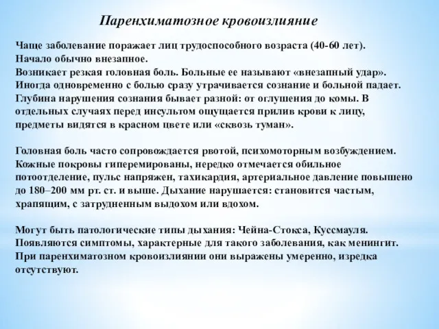 Чаще заболевание поражает лиц трудоспособного возраста (40-60 лет). Начало обычно