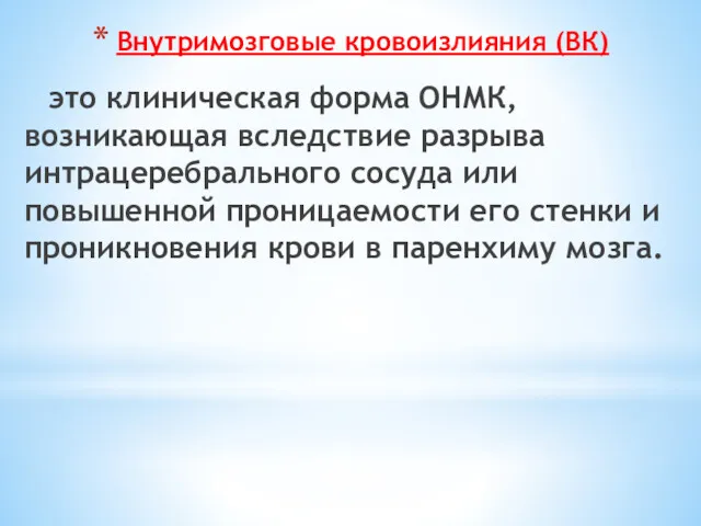 Внутримозговые кровоизлияния (ВК) это клиническая форма ОНМК, возникающая вследствие разрыва