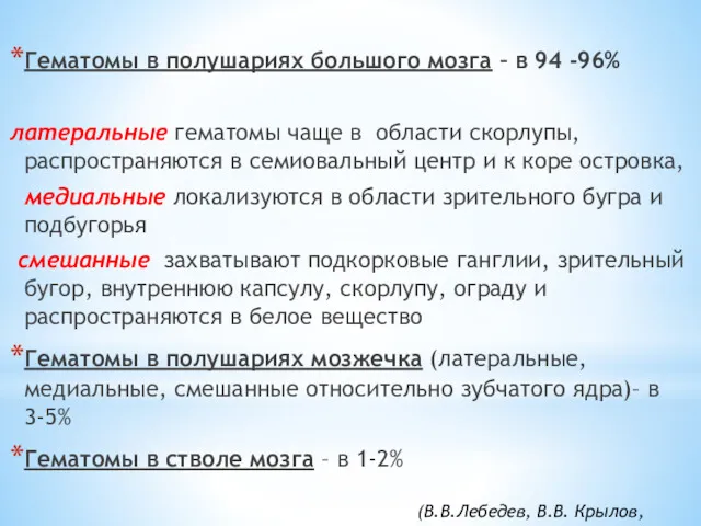 Гематомы в полушариях большого мозга – в 94 -96% латеральные