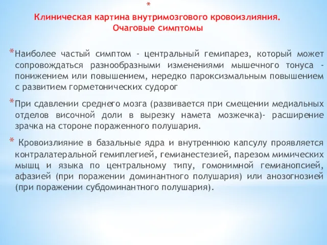 Клиническая картина внутримозгового кровоизлияния. Очаговые симптомы Наиболее частый симптом -