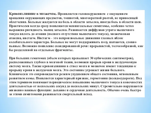 Кровоизлияние в мозжечок. Проявляется головокружением с ощущением вращения окружающих предметов,