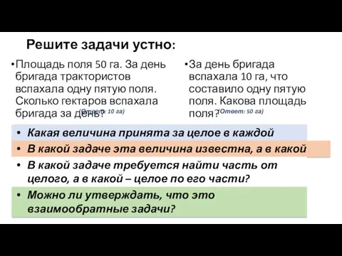 Решите задачи устно: Площадь поля 50 га. За день бригада