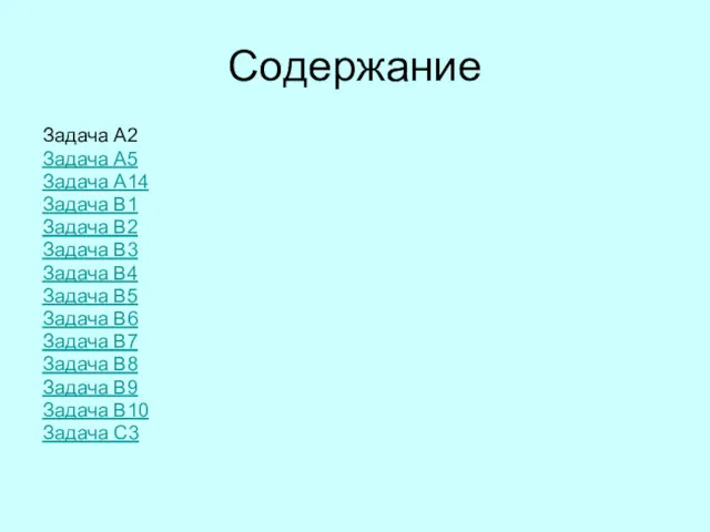 Содержание Задача А2 Задача А5 Задача А14 Задача В1 Задача