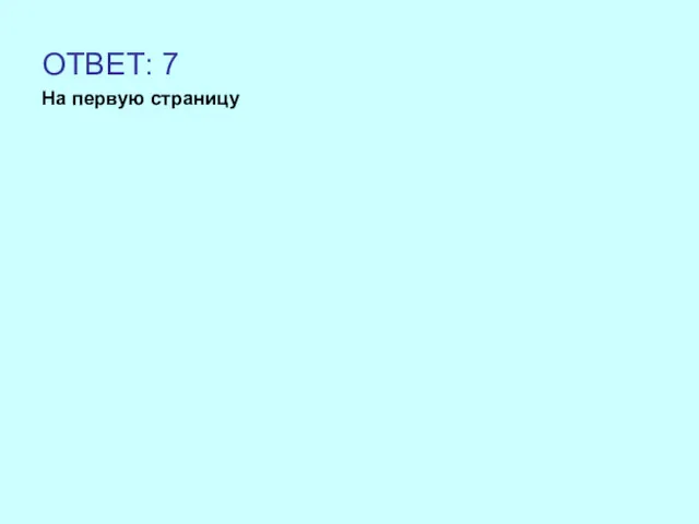 ОТВЕТ: 7 На первую страницу