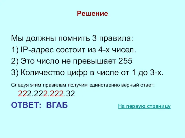 Решение Мы должны помнить 3 правила: 1) IP-адрес состоит из