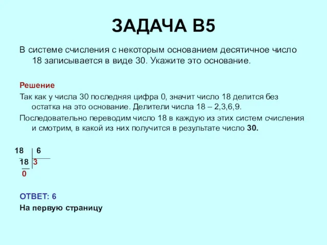 ЗАДАЧА B5 В системе счисления с некоторым основанием десятичное число