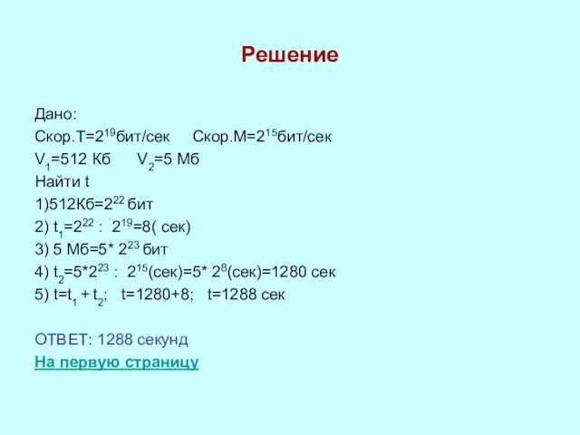 Решение Дано: Скор.Т=219бит/сек Скор.М=215бит/сек V1=512 Кб V2=5 Мб Найти t