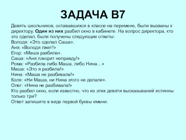 ЗАДАЧА B7 Девять школьников, остававшихся в классе на перемене, были