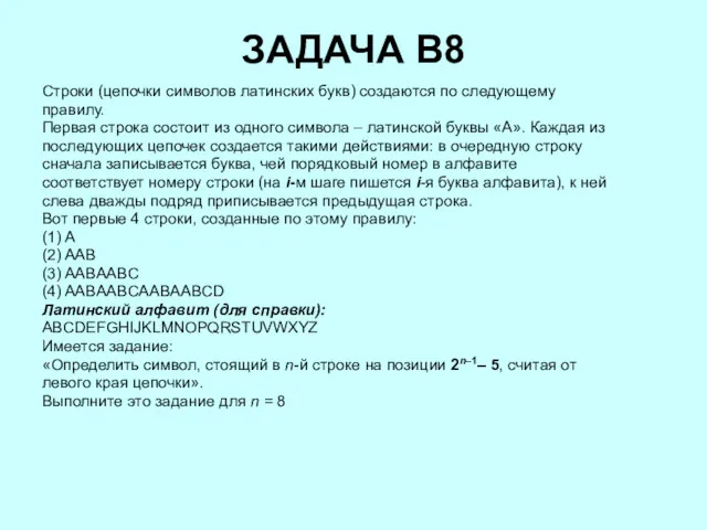 ЗАДАЧА B8 Строки (цепочки символов латинских букв) создаются по следующему