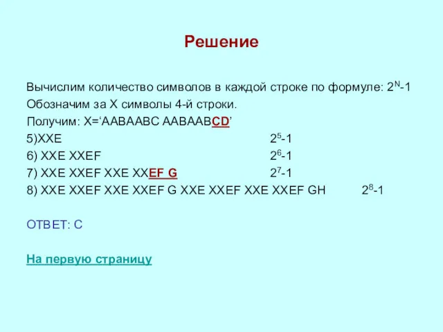 Решение Вычислим количество символов в каждой строке по формуле: 2N-1