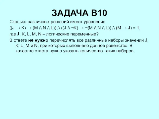 ЗАДАЧА B10 Сколько различных решений имеет уравнение ((J → K)