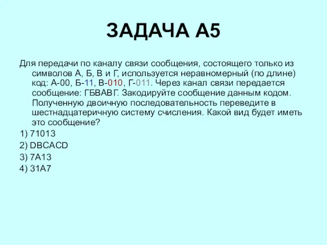 ЗАДАЧА А5 Для передачи по каналу связи сообщения, состоящего только