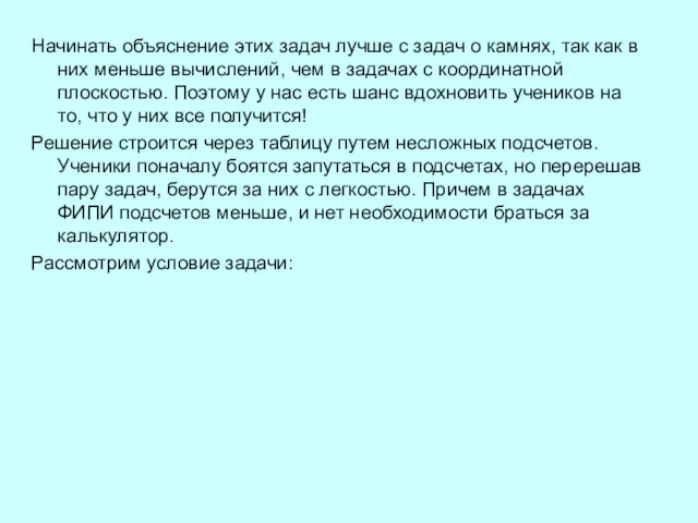 Начинать объяснение этих задач лучше с задач о камнях, так