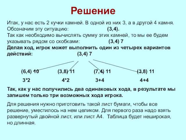 Решение Итак, у нас есть 2 кучки камней. В одной