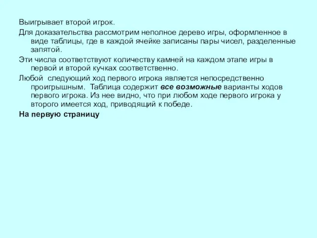 Выигрывает второй игрок. Для доказательства рассмотрим неполное дерево игры, оформленное