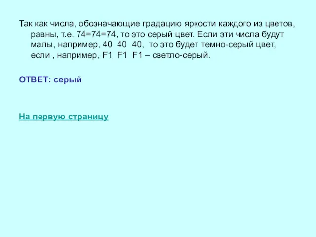 Так как числа, обозначающие градацию яркости каждого из цветов, равны,