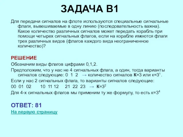 ЗАДАЧА B1 Для передачи сигналов на флоте используются специальные сигнальные