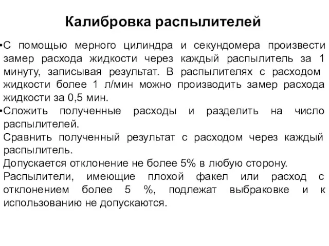 С помощью мерного цилиндра и секундомера произвести замер расхода жидкости через каждый распылитель