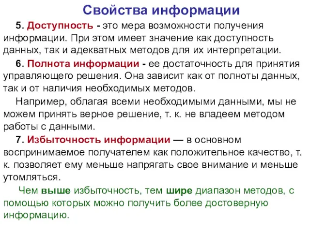 Свойства информации 5. Доступность - это мера возможности получения информации.