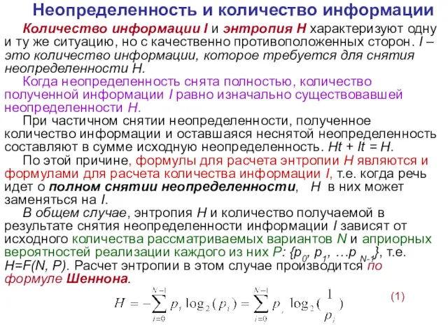 Неопределенность и количество информации Количество информации I и энтропия H