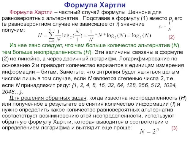 Формула Хартли Формула Хартли – частный случай формулы Шеннона для