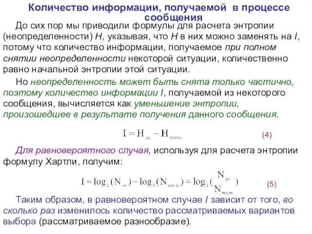 Количество информации, получаемой в процессе сообщения До сих пор мы