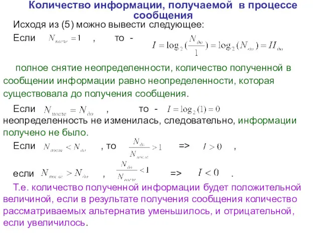 Количество информации, получаемой в процессе сообщения Исходя из (5) можно