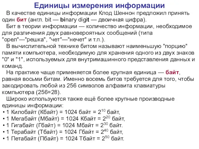 Единицы измерения информации В качестве единицы информации Клод Шеннон предложил