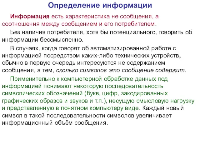 Информация есть характеристика не сообщения, а соотношения между сообщением и