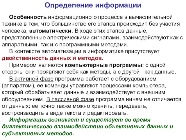 Особенность информационного процесса в вычислительной технике в том, что большинство