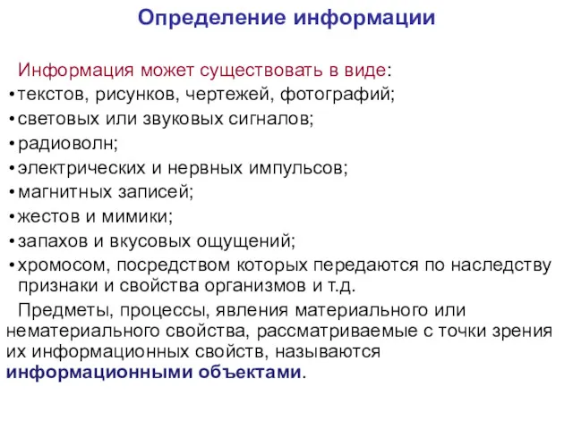 Определение информации Информация может существовать в виде: текстов, рисунков, чертежей,