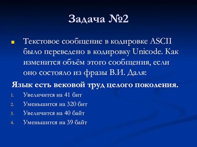 Задача №2 Текстовое сообщение в кодировке ASCII было переведено в кодировку Unicode. Как